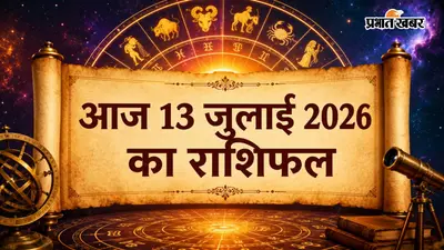 13 जुलाई 2026 राशिफल: आज सोमवार को मेष से लेकर मीन राशि में किसे मिलेगी खुशखबरी, किसकी बढ़ेगी सैलरी