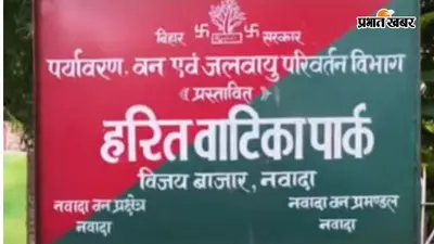 नवादा में 'हरित वाटिका पार्क' के नाम पर आपत्ति, प्रधानाध्यापक ने डीएम और वन विभाग को लिखा पत्र, नाम बदलने की मांग