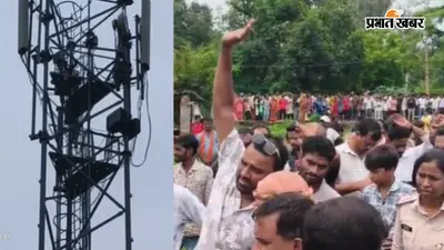 पटना में मोबाइल टावर पर चढ़ी नाबालिग, प्रेमी से शादी की जिद पर घंटों चला हाई-वोल्टेज ड्रामा