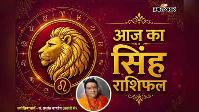 सिंह राशिफल 14 जुलाई 2026: पदोन्नति और आर्थिक लाभ के संकेत, जानें लव लाइफ और स्वास्थ्य का हाल