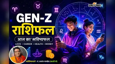 14 जुलाई का Gen Z राशिफल: करियर, लव लाइफ और पैसों के मामले में क्या है आपकी राशि का हाल?