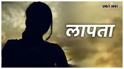 कॉलेज के लिए निकली छात्रा संदिग्ध परिस्थितियों में लापता, सीतामढ़ी के युवक पर अनहोनी की आशंका, जांच में जुटी पुलिस