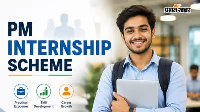 PM Internship Scheme: हर महीने मिलेंगे 9 हजार, जानें अप्लाई करने का Step By Step पूरा Process