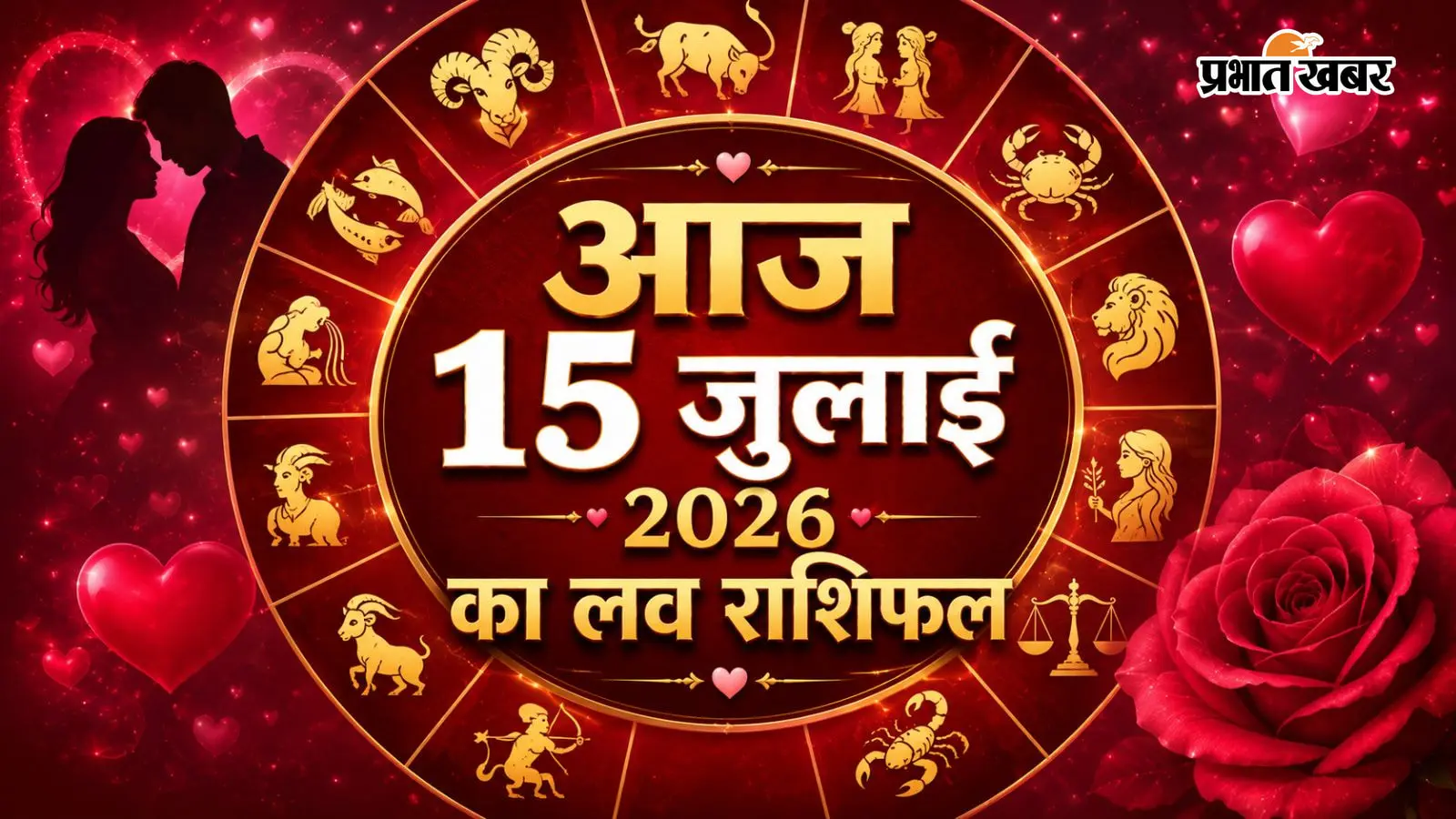 आज 15 जुलाई 2026 को किस राशि की लव लाइफ में आएगी बहार, किसे रिश्तों में बरतनी होगी सावधानी? पढ़ें आज का प्रेम राशिफल