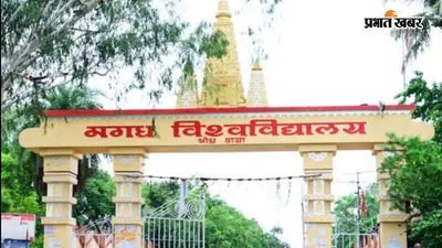 मगध विश्वविद्यालय में 27-28 जुलाई को लगेगा शिकायत निवारण शिविर, रिटायर्ड और मौजूदा कर्मियों को मिलेगा सालों से रुका हुआ पेंडिंग पेमेंट
