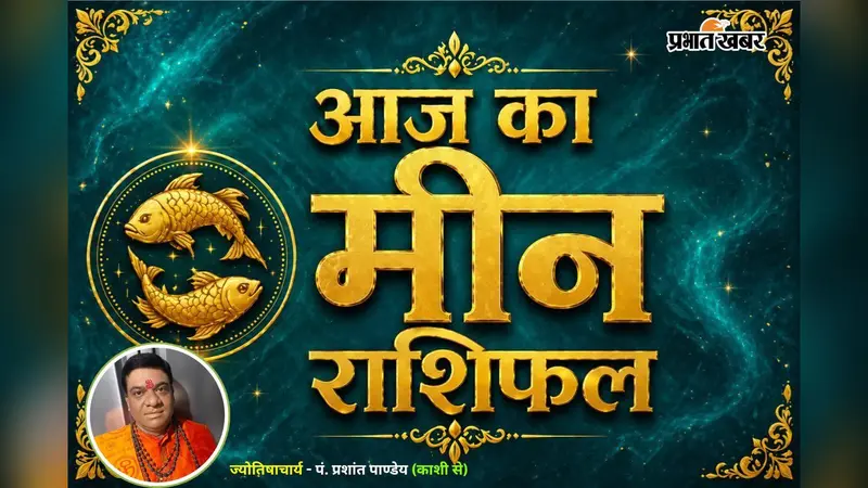 मीन राशिफल 15 जुलाई 2026: करियर में मिलेगी बड़ी सफलता, संपत्ति और धन लाभ के बन रहे हैं योग