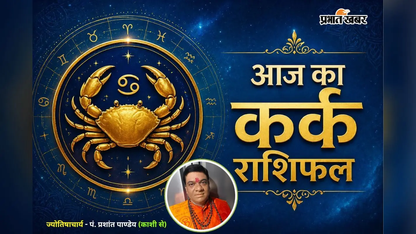कर्क राशिफल 15 जुलाई 2026: अधूरे काम होंगे पूरे, प्रेम और परिवार में आएगी खुशियां