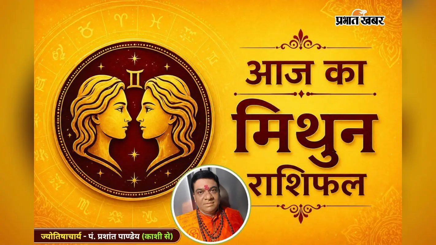 मिथुन राशिफल 15 जुलाई 2026: करियर में मिलेगी सफलता, रिश्तों में बढ़ेगा विश्वास