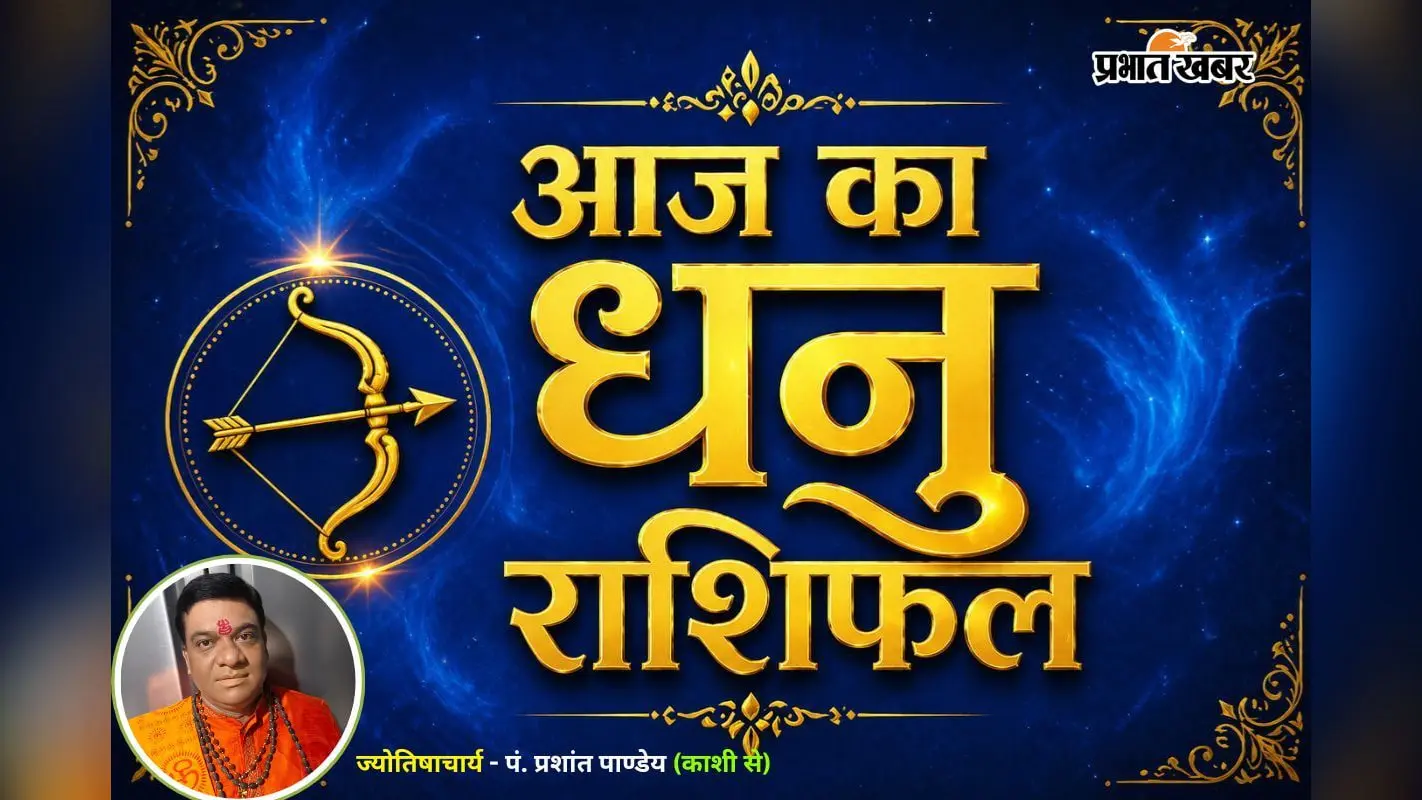 धनु राशिफल 16 जुलाई 2026: करियर में बढ़ेगा आत्मविश्वास, लव लाइफ रहेगी शानदार