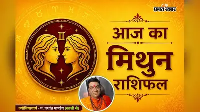मिथुन राशिफल 17 जुलाई 2026: करियर में मिलेगी नई पहचान, प्रेम और धन दोनों का मिलेगा साथ