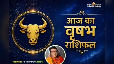 वृषभ राशिफल 17 जुलाई 2026: पुराने संपर्क दिलाएंगे नए अवसर, धन लाभ के संकेत
