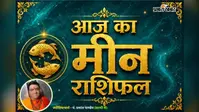 मीन राशिफल 18 जुलाई  2026: नौकरी में मिलेगी सफलता, परिवार और प्रेम जीवन में आएंगी खुशियां