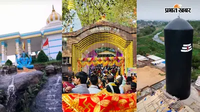 सावन 2026 में रांची के इन शिव मंदिरों में करें दर्शन, महादेव की कृपा पाने का मिलेगा विशेष अवसर