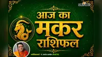 मकर राशिफल 18  जुलाई 2026: नई जिम्मेदारियां बढ़ाएंगी सम्मान, जानें कैसा रहेगा आज का दिन