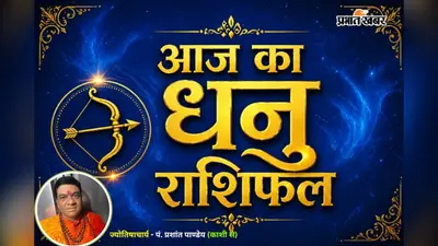 धनु राशिफल 18 जुलाई 2026: आय बढ़ने के योग, रिश्तों में बढ़ेगा विश्वास और अपनापन