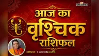 वृश्चिक राशिफल 18 जुलाई 2026: करियर में मिलेगा सम्मान, धन और रिश्तों में आएगी मजबूती