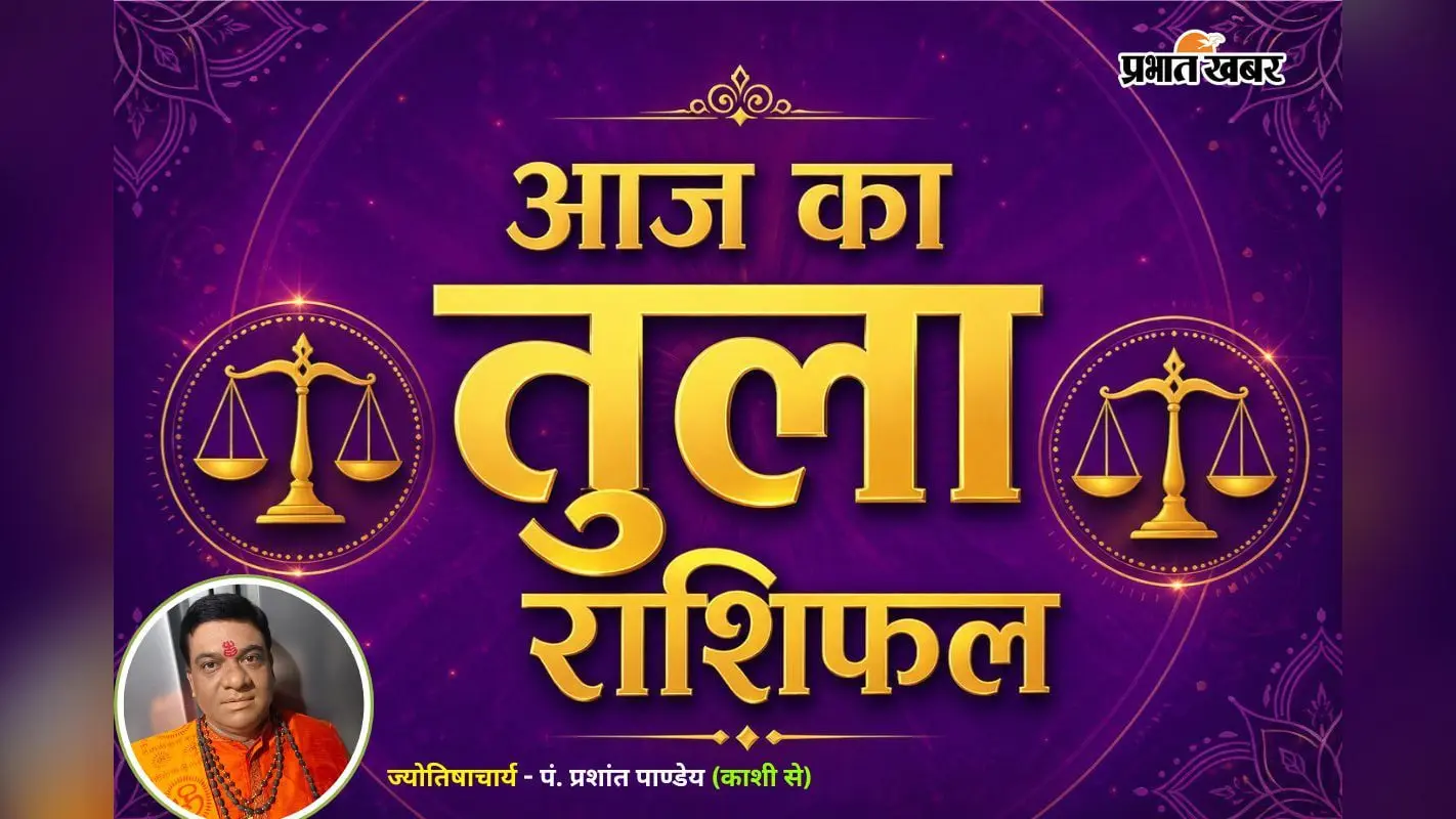 18 जुलाई 2026 का तुला राशिफल 18 जुलाई 2026 का तुला राशिफल