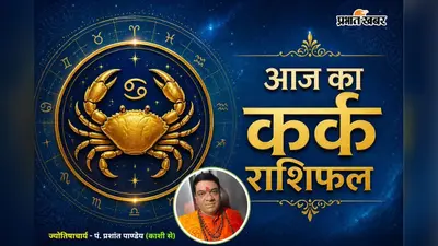 कर्क राशिफल 18 जुलाई 2026: परिवार और करियर के बीच संतुलन दिलाएगा सफलता, जानें पूरे दिन का हाल