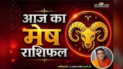 मेष राशिफल 18 जुलाई 2026: आज का एक फैसला बदल सकता है आपका भविष्य, जानें पूरा दिन