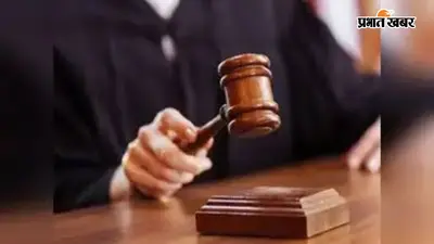 दानापुर हत्याकांड में बड़ा फैसला, एक आरोपी को उम्रकैद, दो साक्ष्य के अभाव में बरी