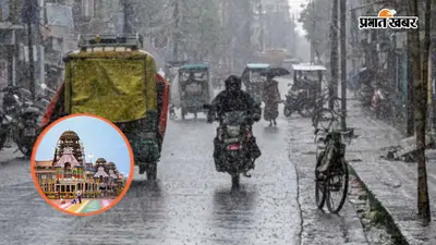 रथयात्रा के दौरान होगी भारी बारिश, आया IMD का अलर्ट