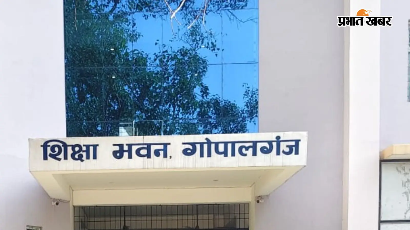 गोपालगंज में शिक्षा विभाग का अल्टीमेटम, 25 जुलाई तक नहीं हुआ ये काम तो हेडमास्टरों का रुकेगा वेतन