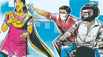 पटना में बैंक से रुपये निकालकर लौट रहे रिटायर्ड शिक्षक से 1 लाख की छिनतई, दिनदहाड़े वारदात से दहशत