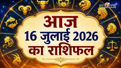 आज का राशिफल 16 जुलाई 2026: मेष को धन लाभ, तुला का जीवनसाथी के साथ बेहतर तालमेल, जानें सभी 12 राशियों का भविष्यफल