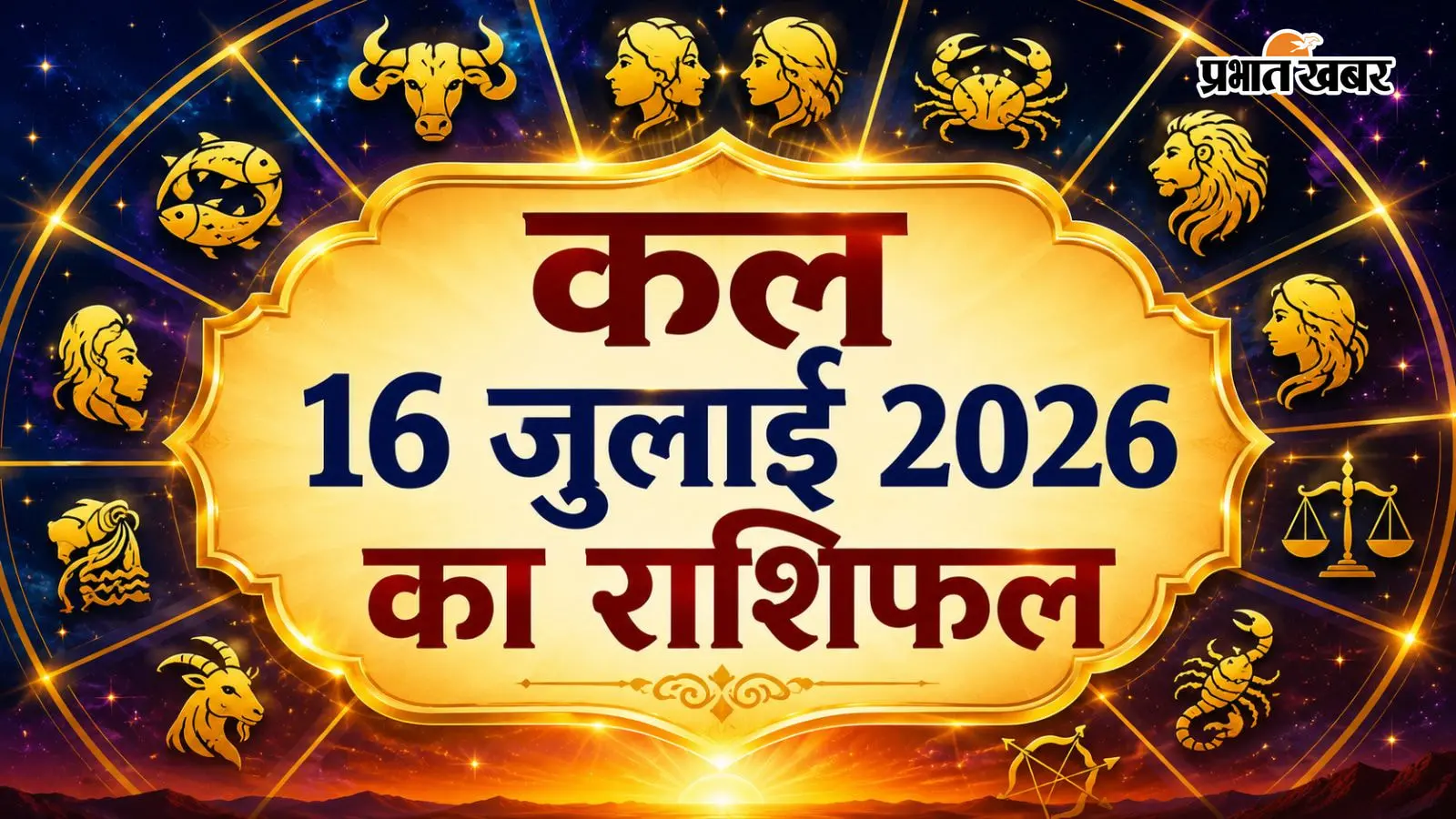 कल का राशिफल 16 जुलाई 2026: मेष को मिलेगा भाग्य का साथ, कन्या को अप्रत्याशित लाभ, जानें सभी 12 राशियों का भविष्यफल