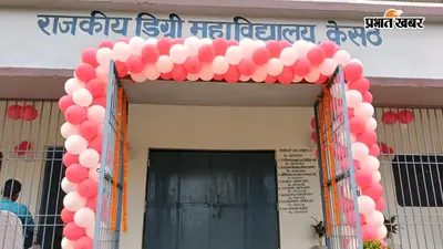राजकीय डिग्री कॉलेज केसठ का शुभारंभ, ऑनलाइन माध्यम से मुख्यमंत्री ने किया उद्घाटन