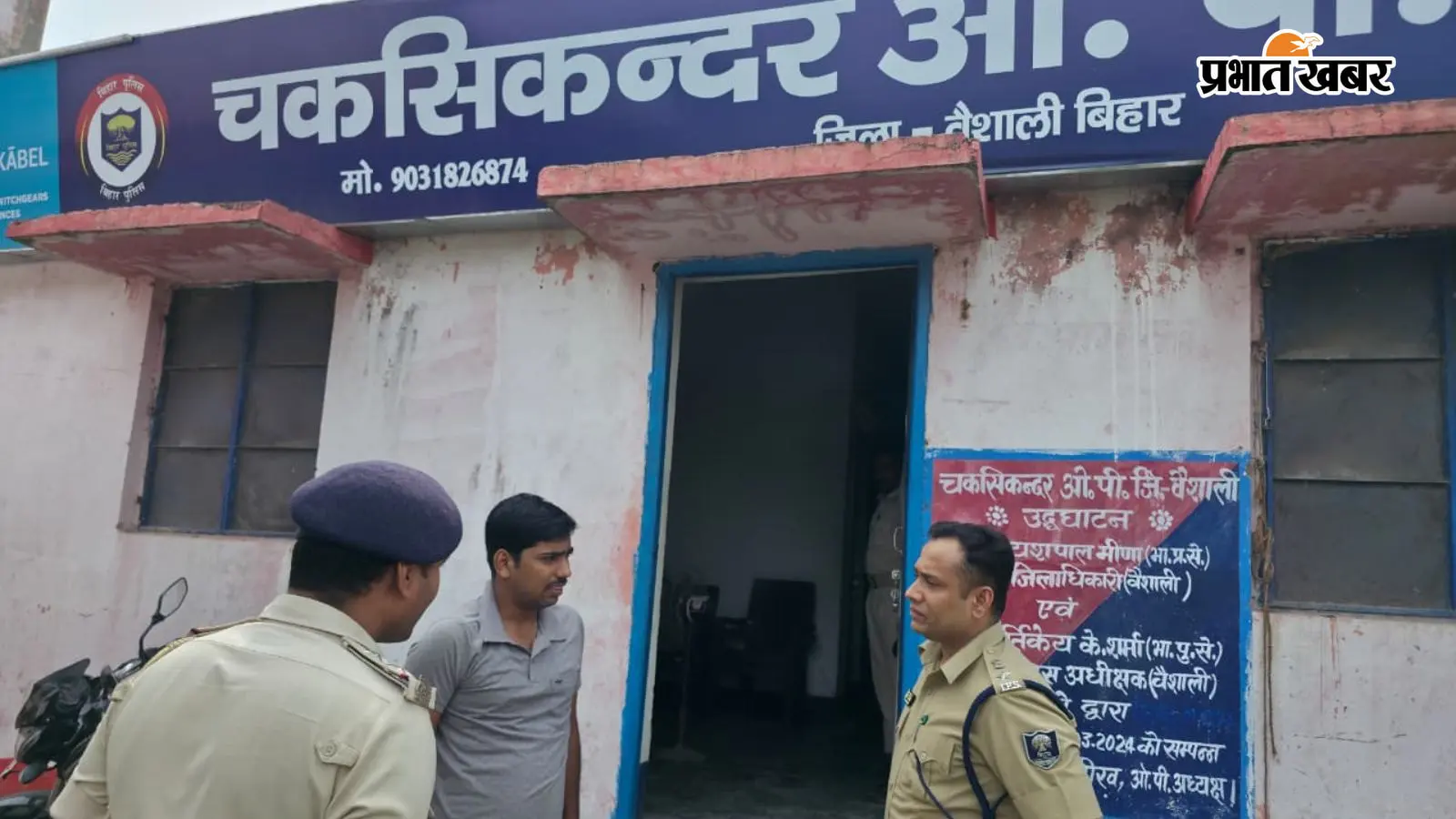 वैशाली के चकसिकंदर ओपी पहुंचे एसपी शुभांक मिश्रा, अपराध नियंत्रण को लेकर दिए सख्त निर्देश