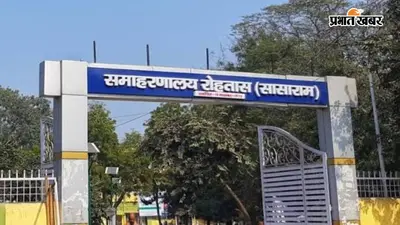 रोहतास: दिनारा THR घोटाले पर सख्त हुए प्रमंडलीय आयुक्त, अधूरी रिपोर्ट पर DM से मांगा अद्यतन जांच प्रतिवेदन