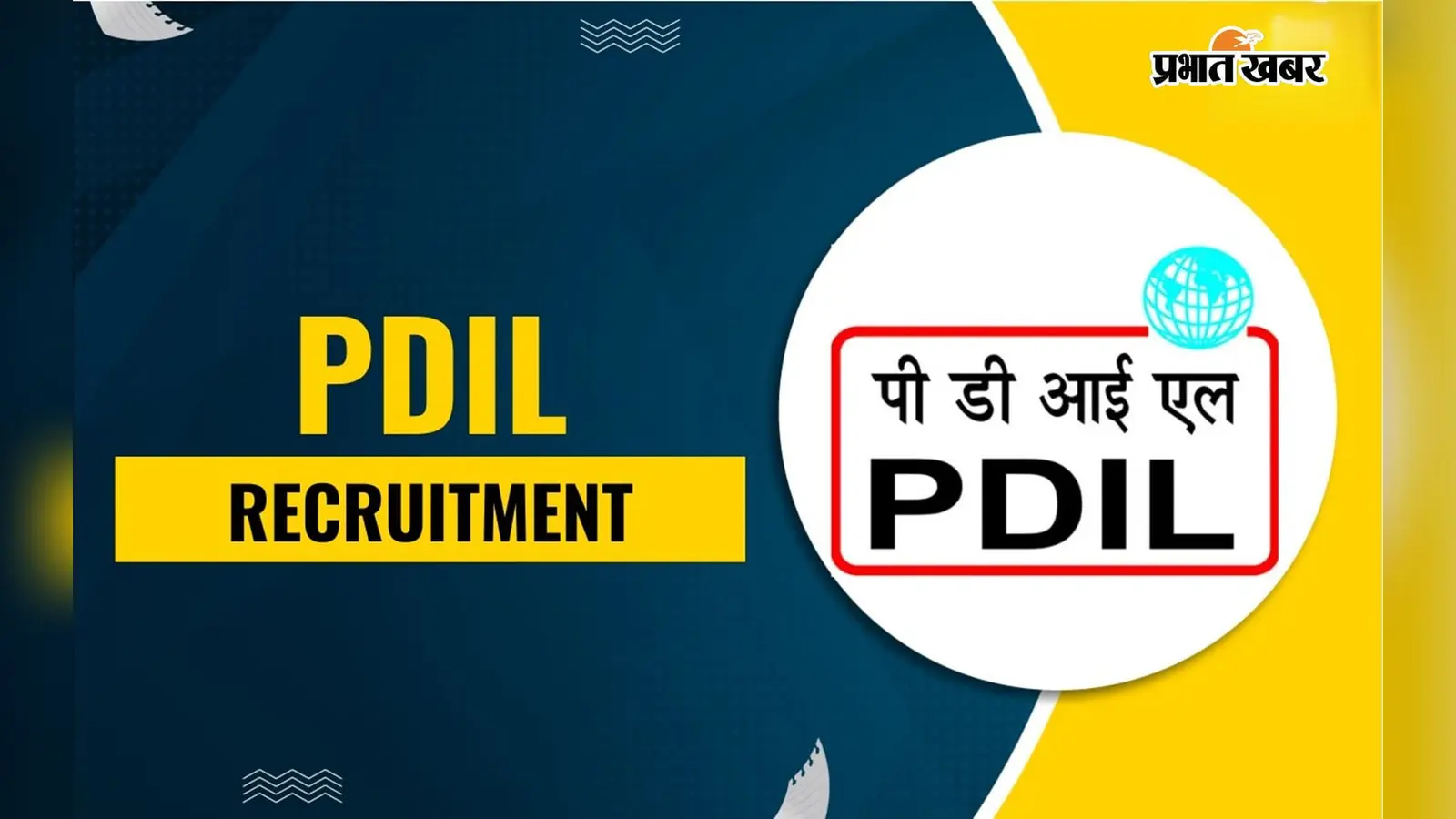 PDIL recruitment 2026 : ग्रेजुएट इंजीनियर समेत 153 पदों पर करें आवेदन