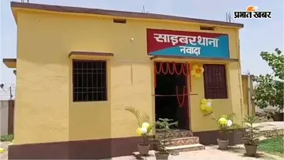 नवादा में साइबर ठगों का दुस्साहस: पहले इंजीनियर के खाते से उड़ाए 1 लाख, फिर फोन कर बोले- शिकायत वापस लो, पैसा लौटा देंगे