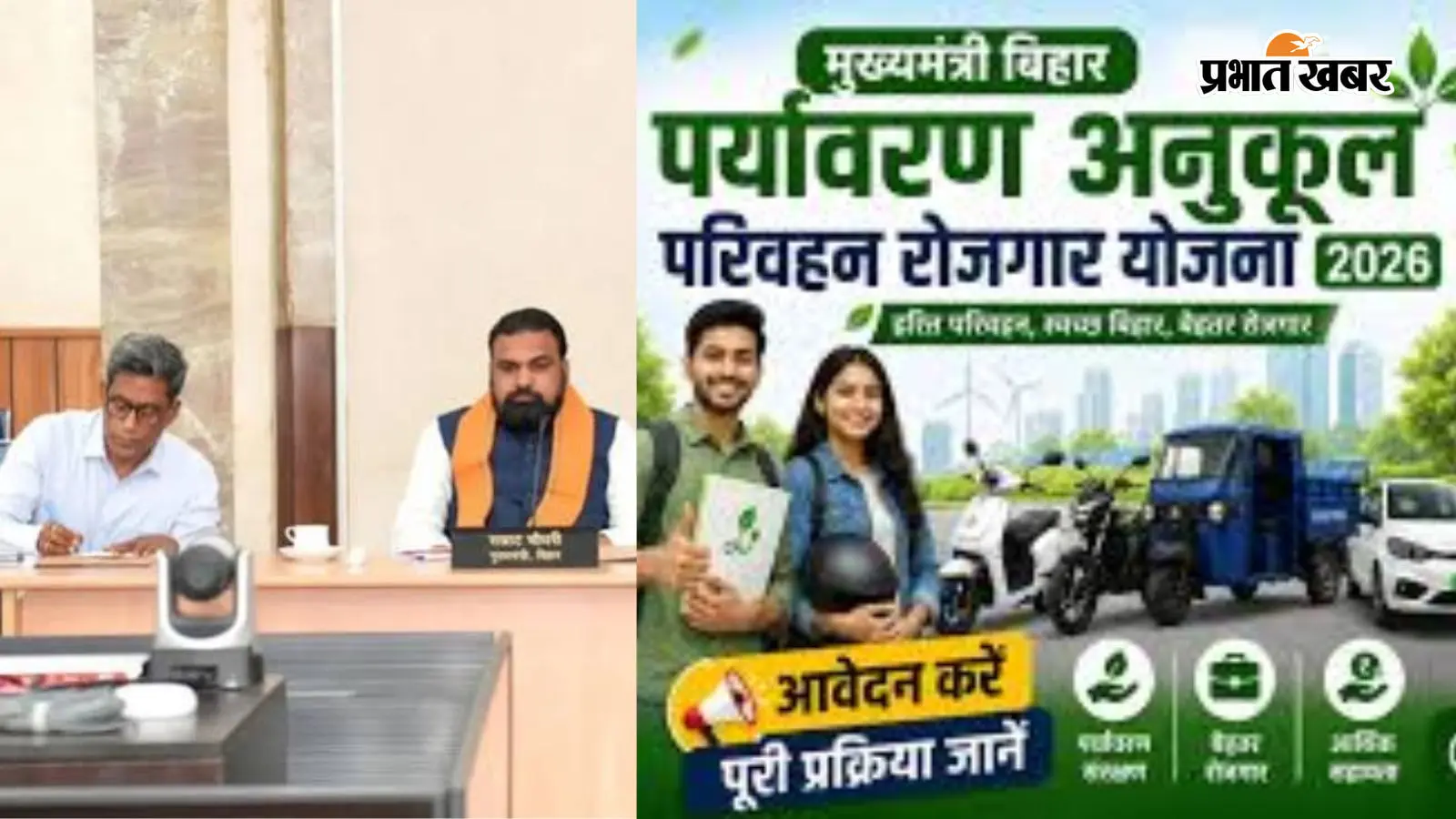 Bihar EV Subsidy: मुख्यमंत्री पर्यावरण अनुकूल परिवहन रोजगार योजना के तहत, अब सिर्फ 8 कार्य दिवस में मिलेगी सब्सिडी