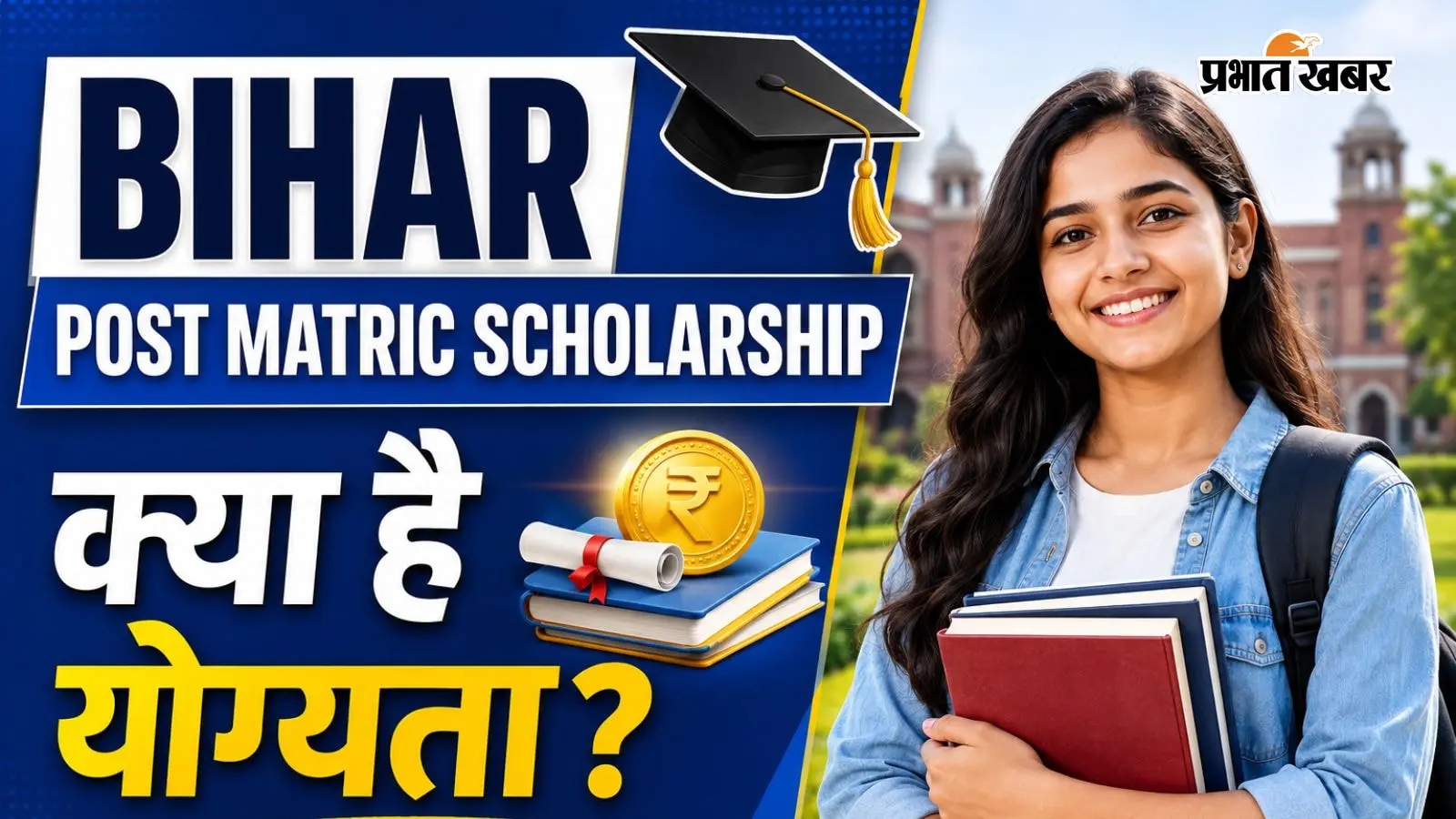बिहार पोस्ट मैट्रिक स्कॉलरशिप 2026-27 के लिए आवेदन शुरू, देखें योग्यता और आवेदन प्रक्रिया