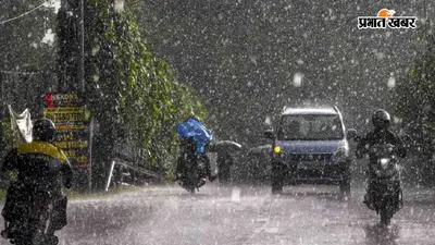 Weather Forecast : लो प्रेशर का दिखेगा असर, झारखंड-बिहार सहित इन राज्यों में होगी बारिश