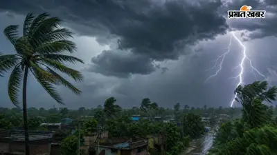 बिहार के इन 8 जिलों में गरज-चमक के साथ होगी भारी बारिश, IMD ने जारी की एडवाइजरी