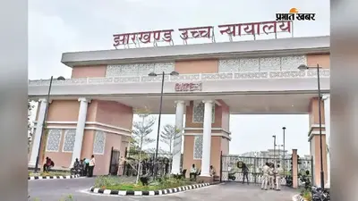बैंकों के ऋण वसूली मामलों में देरी पर झारखंड हाईकोर्ट सख्त