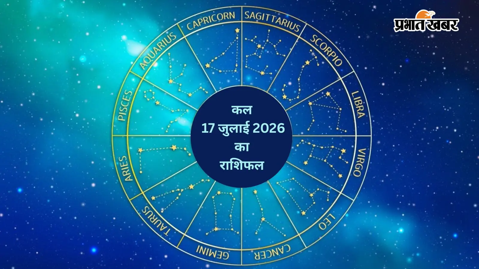 कल 17 जुलाई 2026 का राशिफल: किस राशि को मिलेगा धन लाभ, किसे रिश्तों और खर्चों में बरतनी होगी सावधानी?