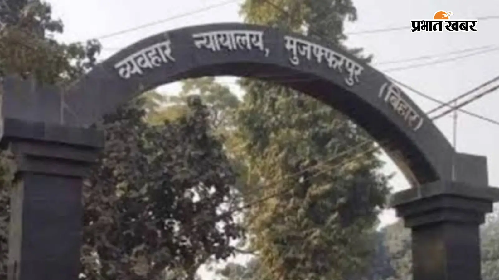 मुजफ्फरपुर: पिता को बचाने आए बेटे की तलवार से की थी हत्या, दो भाइयों को उम्रकैद