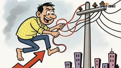 रोहतास में बिजली चोरों पर बड़ी कार्रवाई, तीन प्रखंडों में छापेमारी, 10 लोग पकड़े गए, लाखों का जुर्माना और FIR दर्ज