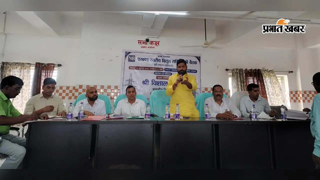 हल्की बारिश में गुल हो जाती है बिजली... बैठक में उठा मुद्दा, विधायक ने अधिकारियों को दी सख्त चेतावनी