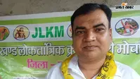 JLKM पाकुड़ जिलाध्यक्ष हसन अंसारी बर्खास्त: नौकरी और B.ED में ठगी के आरोपों पर जयराम महतो ने लिया एक्शन