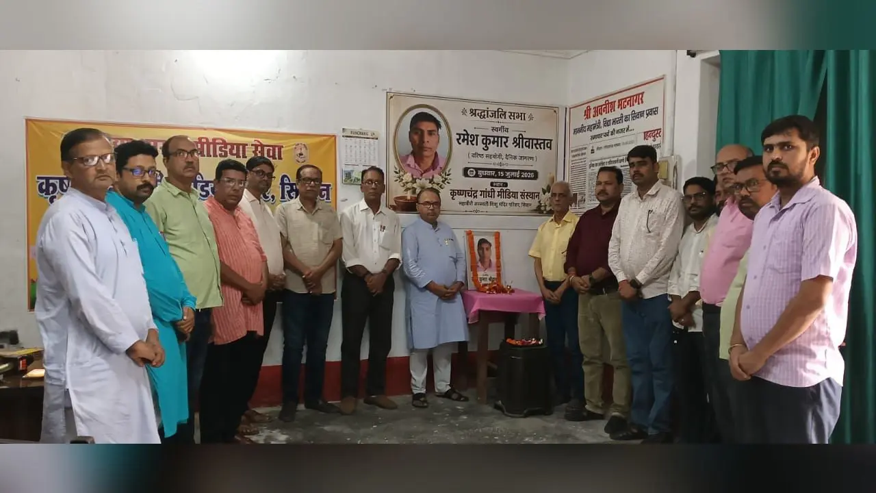 सीवान: वरिष्ठ पत्रकार रमेश कुमार श्रीवास्तव की स्मृति में श्रद्धांजलि सभा, पत्रकारों ने किया नमन