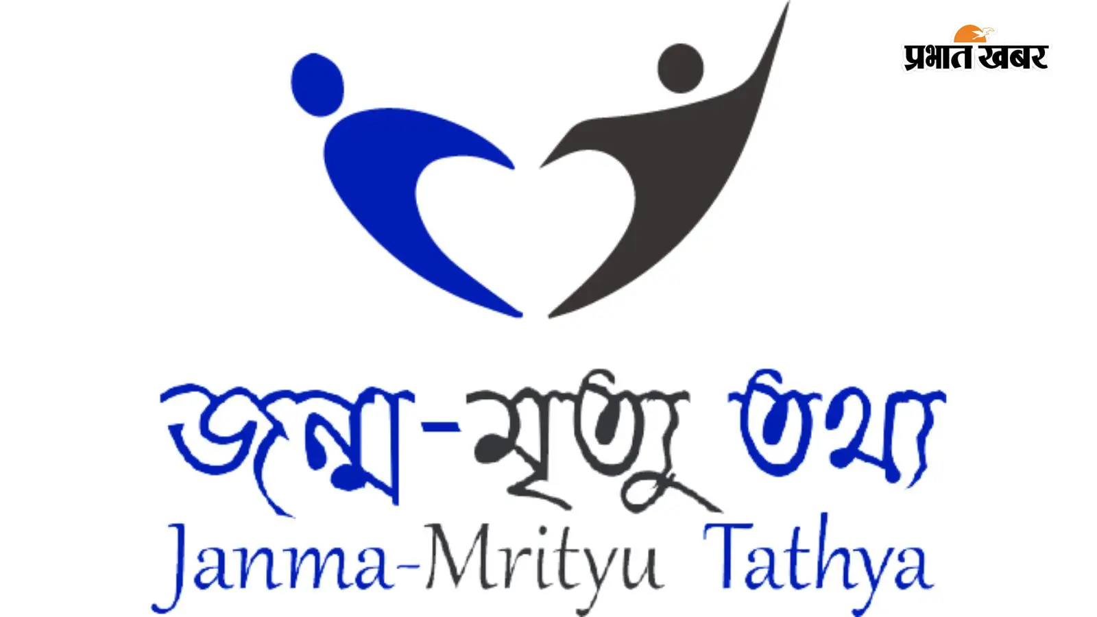 जन्म व मृत्यु प्रमाण पत्र में फर्जीवाड़ा होगा मुश्किल, अब स्वास्थ्य विभाग जारी करेगा सर्टिफिकेट, जानें नये नियम