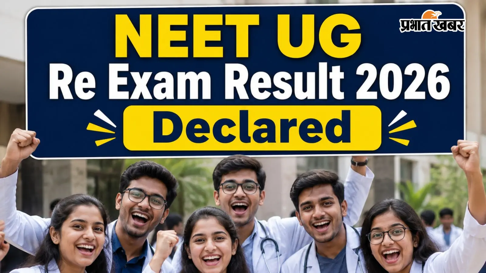 NEET UG Re-Exam का रिजल्ट जारी, पंजाब के आर्यन गुप्ता टॉपर