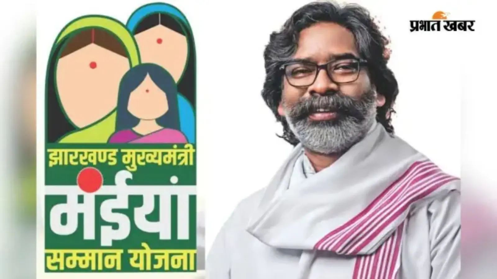 मंईयां सम्मान योजना मंईयां सम्मान योजना