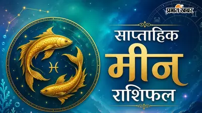 मीन साप्ताहिक राशिफल 12 से 18 जुलाई तक: इस हफ्ते रचनात्मक सोच और आत्मविश्वास से मिलेंगे नए अवसर