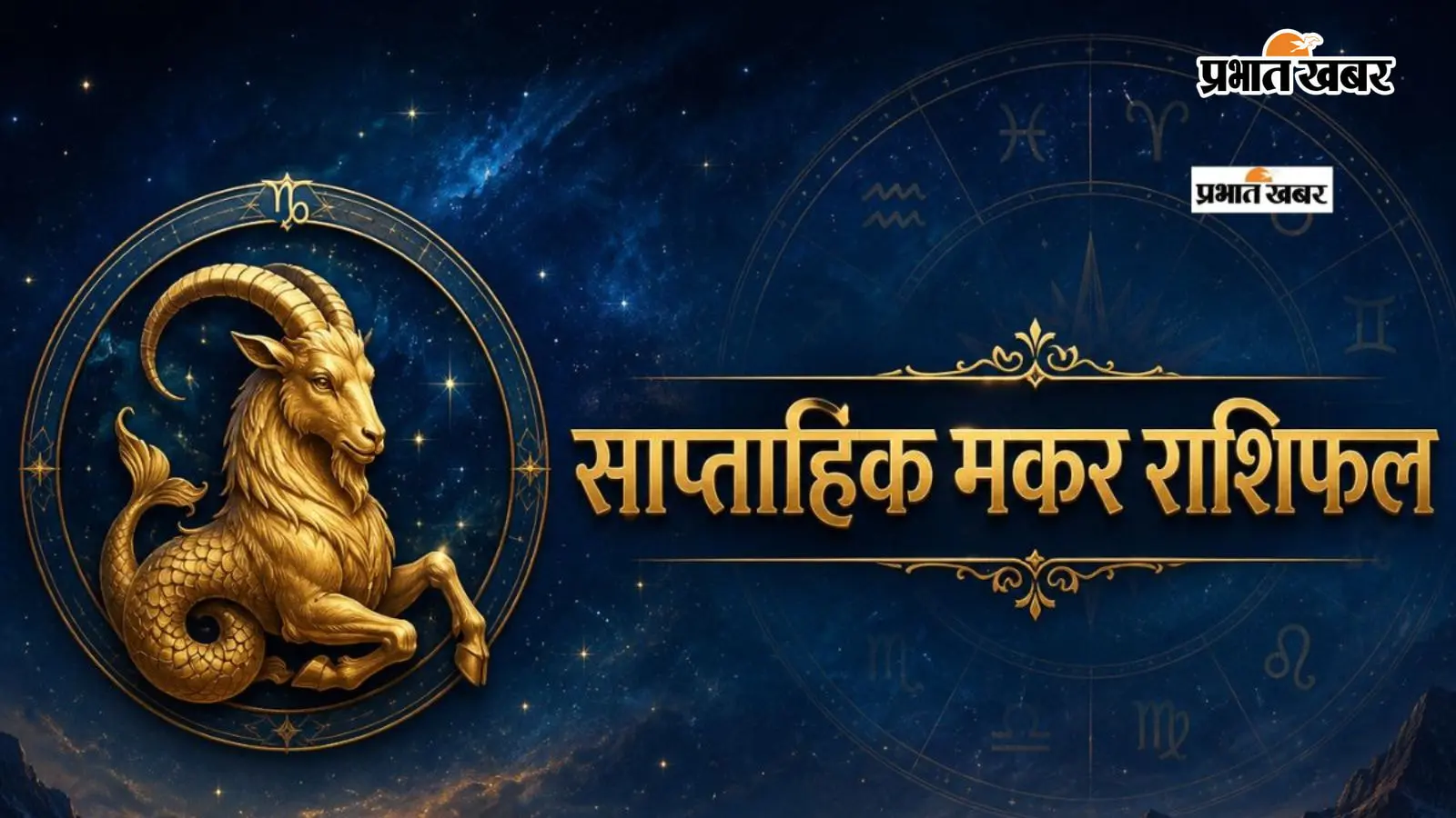 मकर साप्ताहिक राशिफल 12 से 18 जुलाई तक: इस हफ्ते मेहनत, अनुशासन और धैर्य से सफलता की नई सीढ़ियां चढ़ेंगे